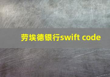 劳埃德银行swift code